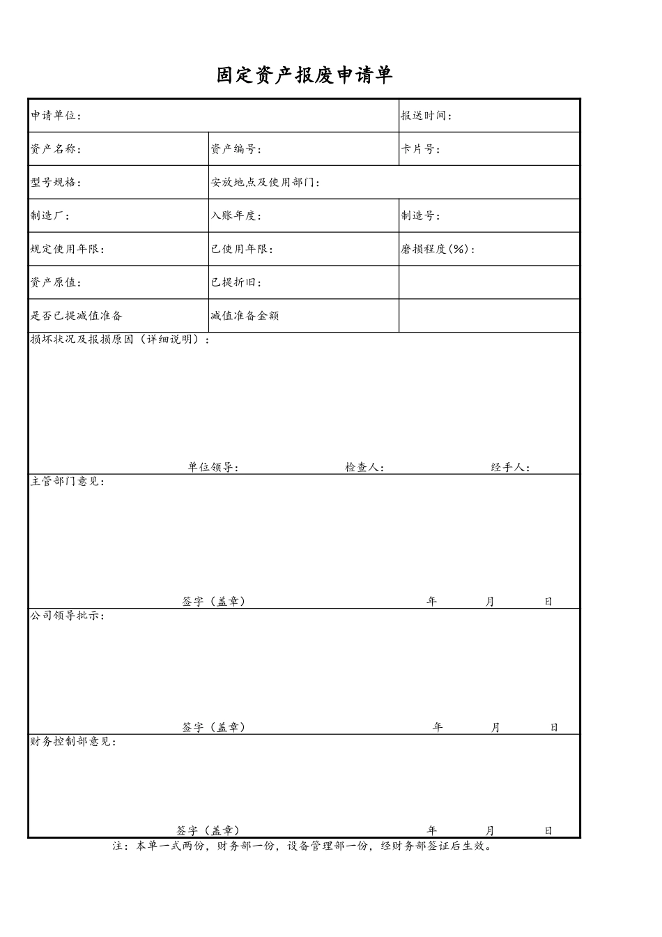 固定资产报废申请单_第1页