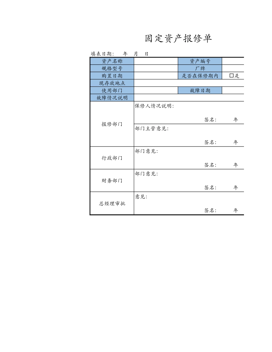 固定资产报修单_第1页