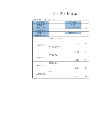 固定资产报修单