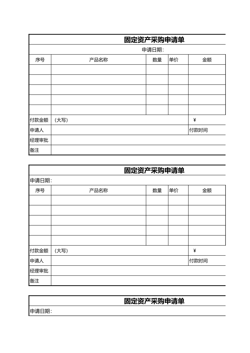 固定资产采购申请单_第1页