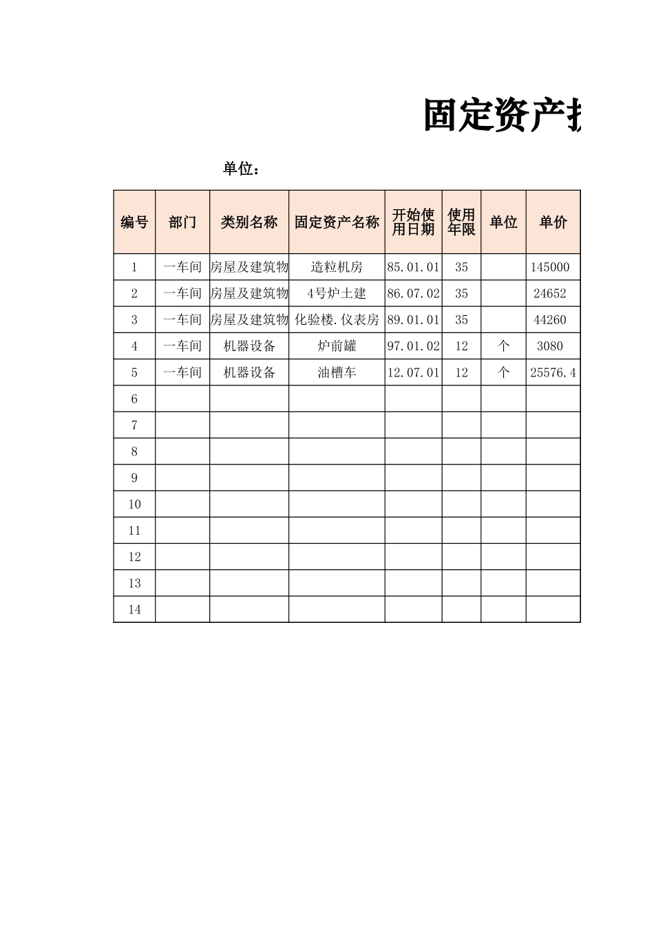 固定资产折旧计算表8_第1页