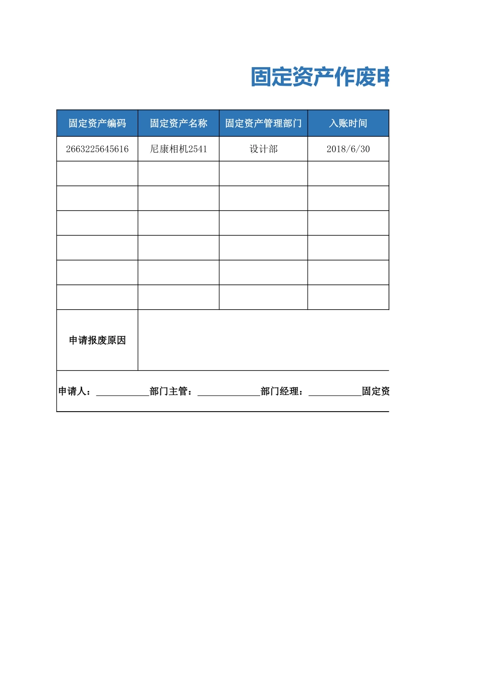 固定资产作废申请表_第1页