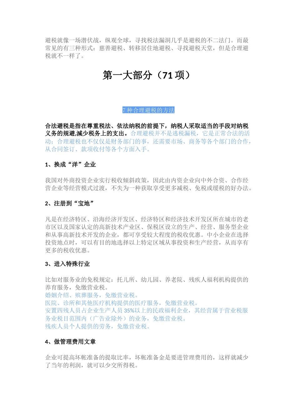 83项企业避税大全_第1页