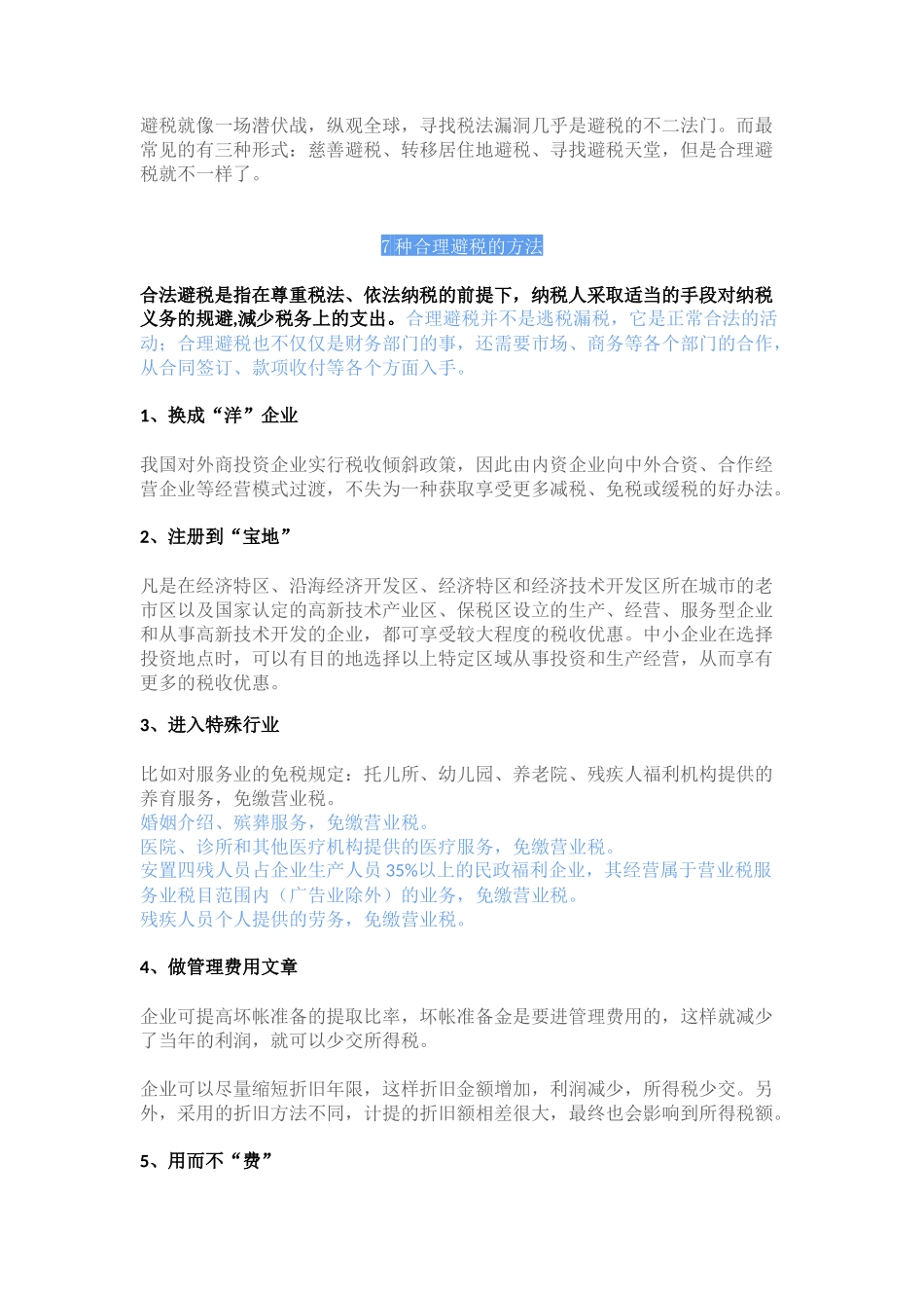企业避税大全_第1页