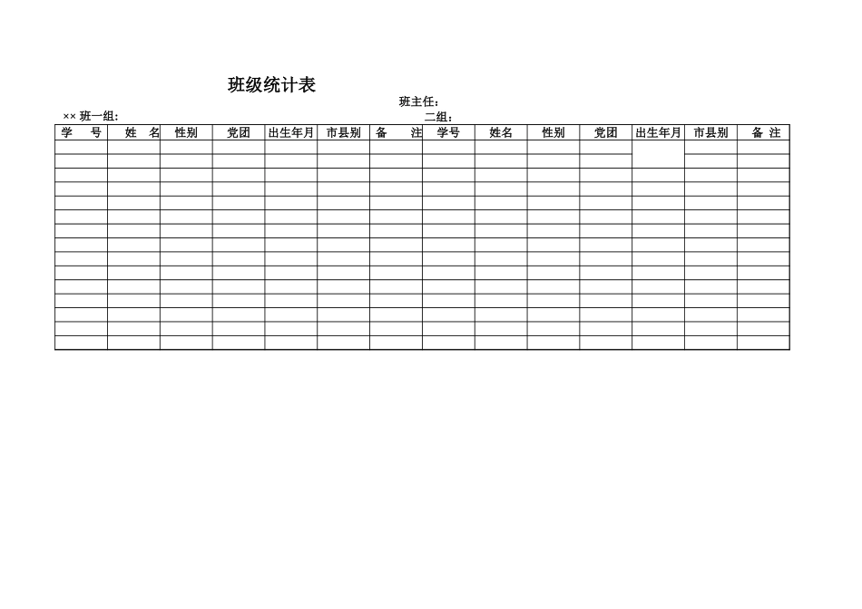 班级统计表【盘古文库】_第1页