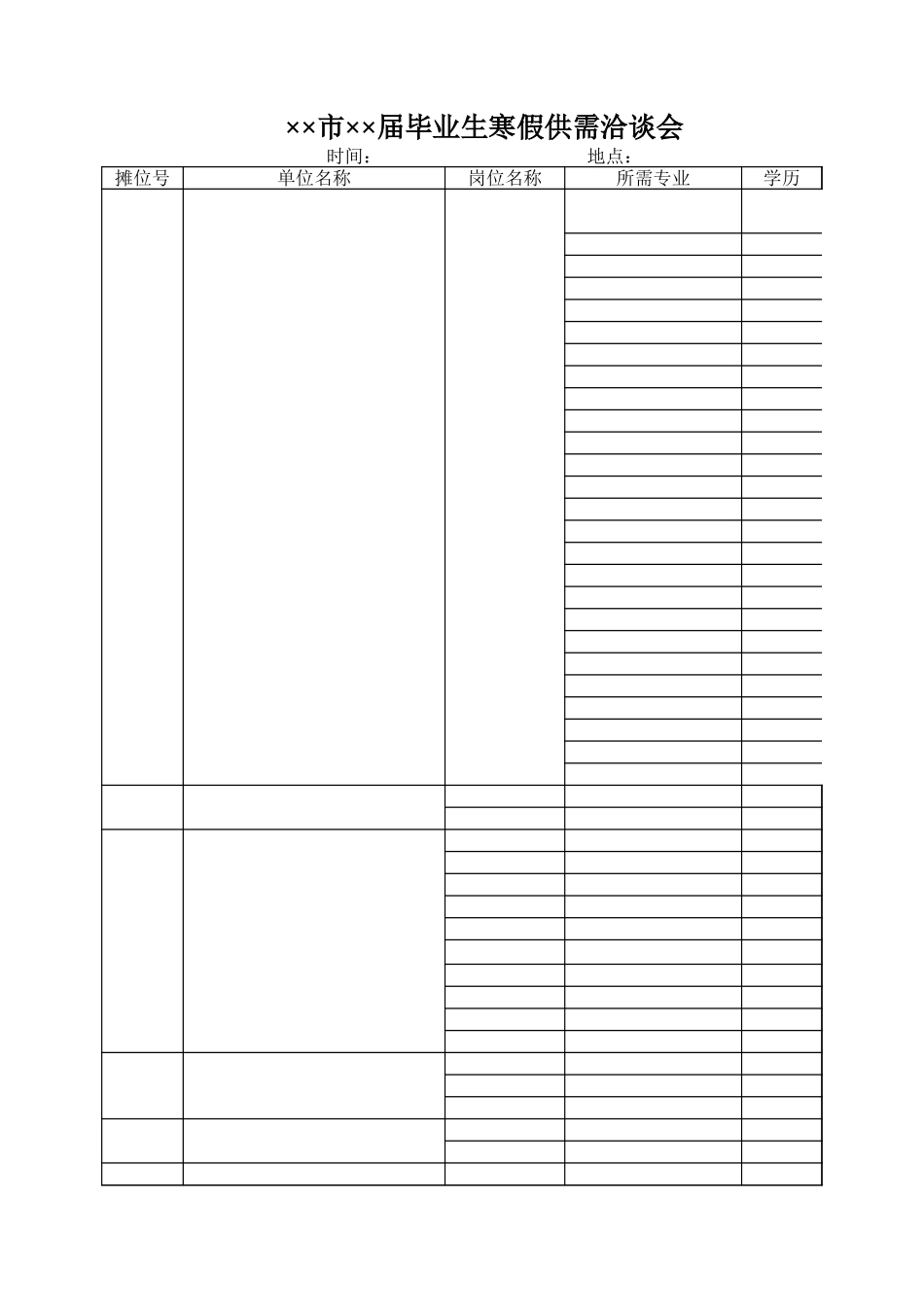 毕业生寒假供需洽谈会【盘古文库】_第1页
