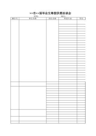 毕业生寒假供需洽谈会【盘古文库】