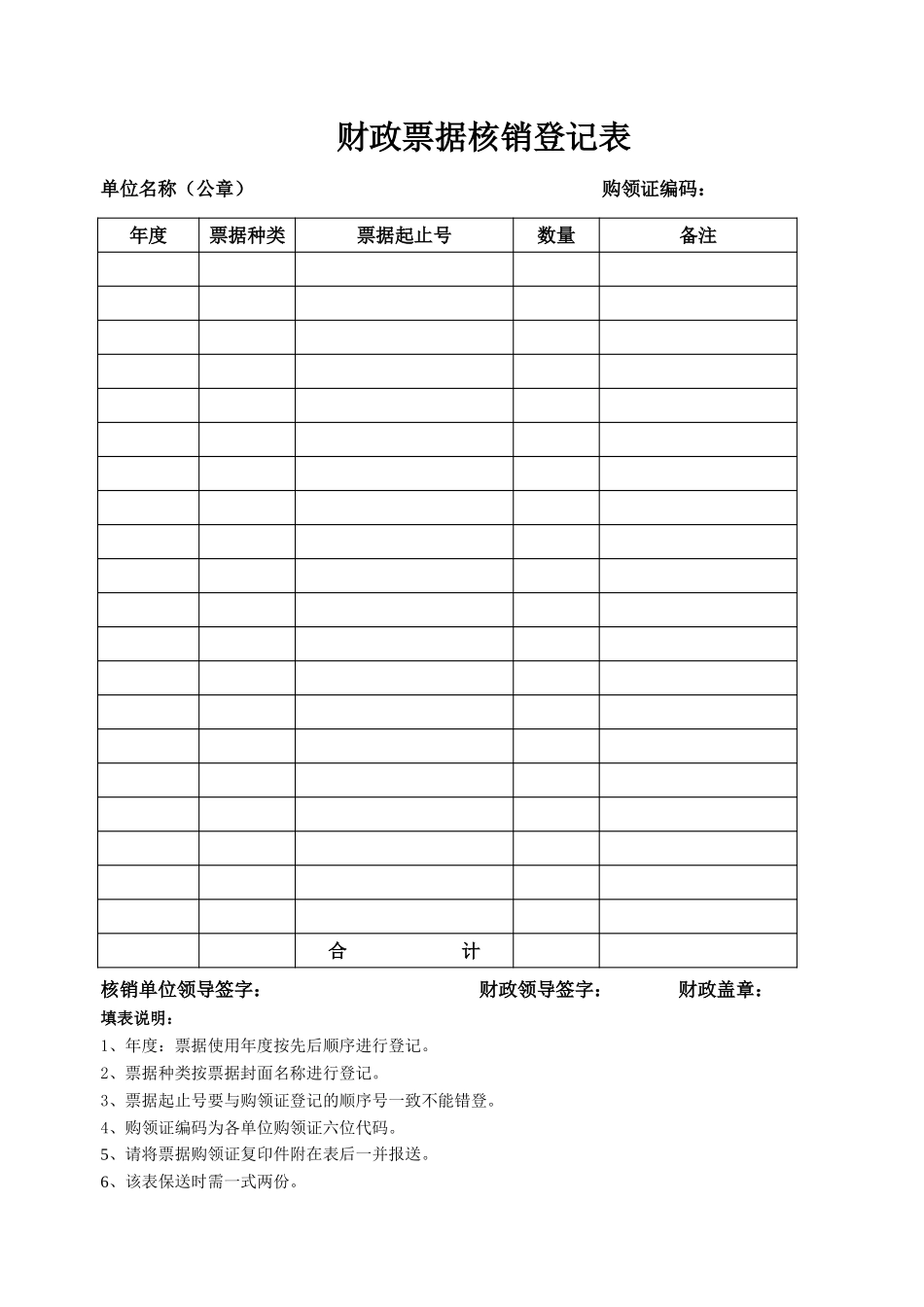 财政票据核销登记表【盘古文库】_第1页