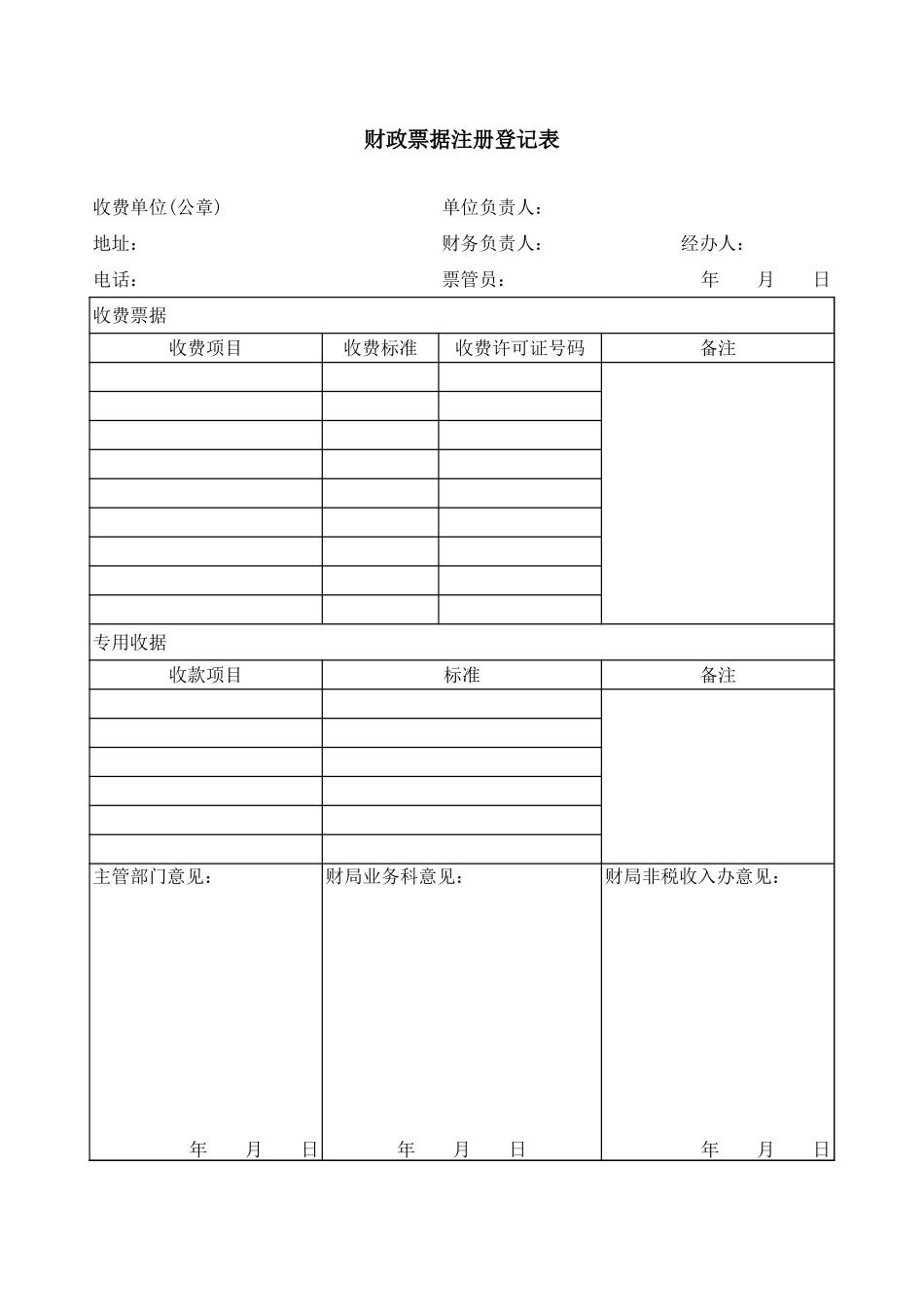 财政票据注册登记表【盘古文库】_第1页