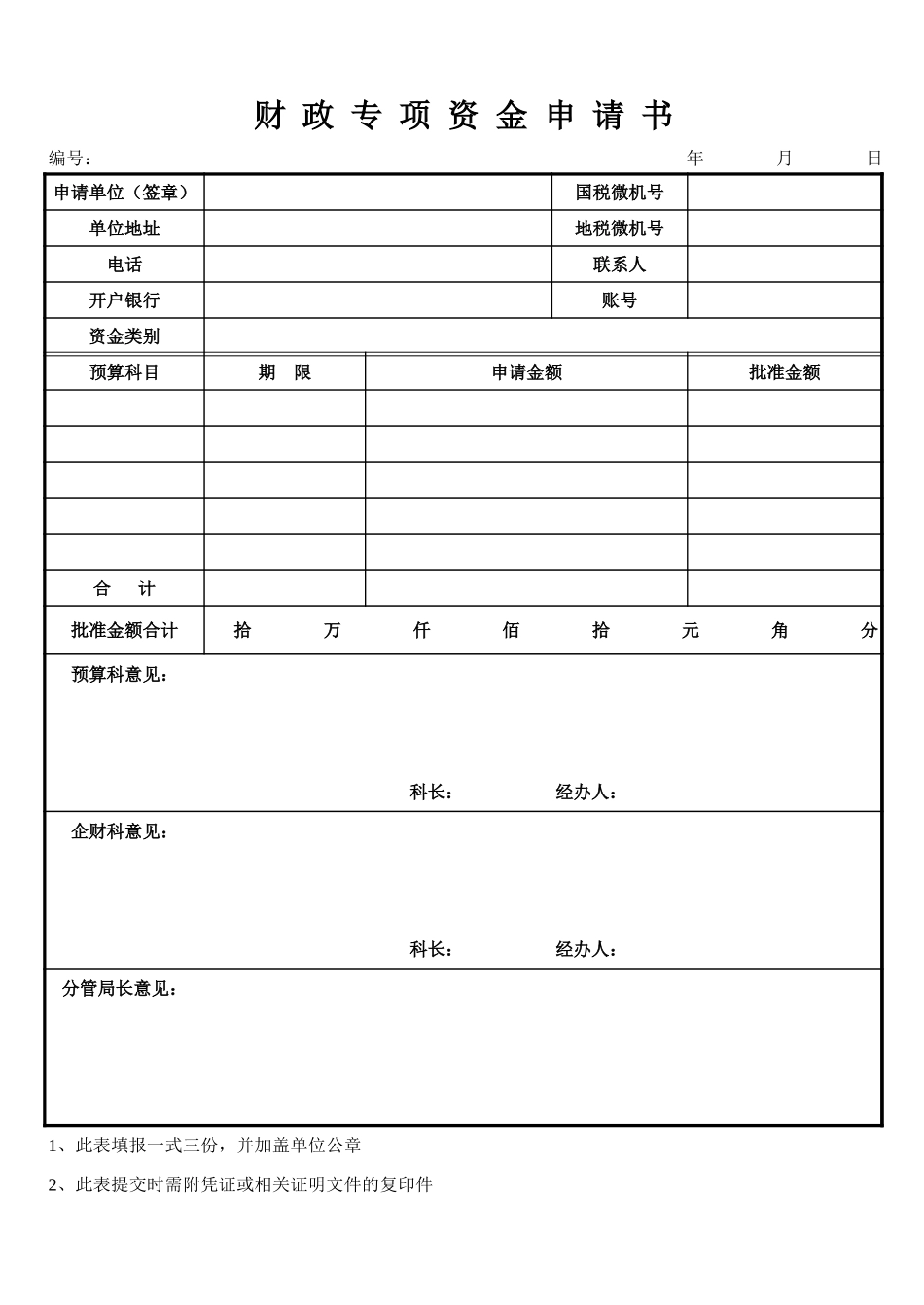 财政专项资金申请书【盘古文库】_第1页