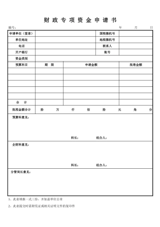 财政专项资金申请书【盘古文库】