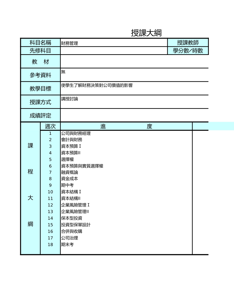 財務管理授課大鋼【盘古文库】_第1页