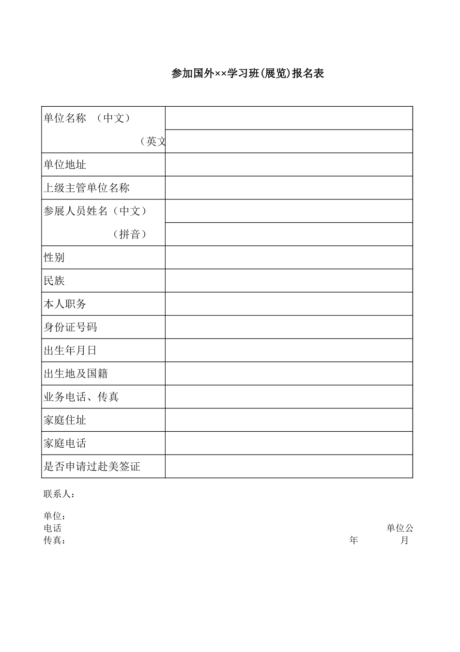 参加国外学习班(展览)报名表【盘古文库】_第1页