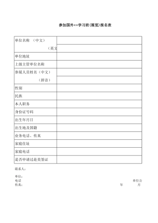 参加国外学习班(展览)报名表【盘古文库】