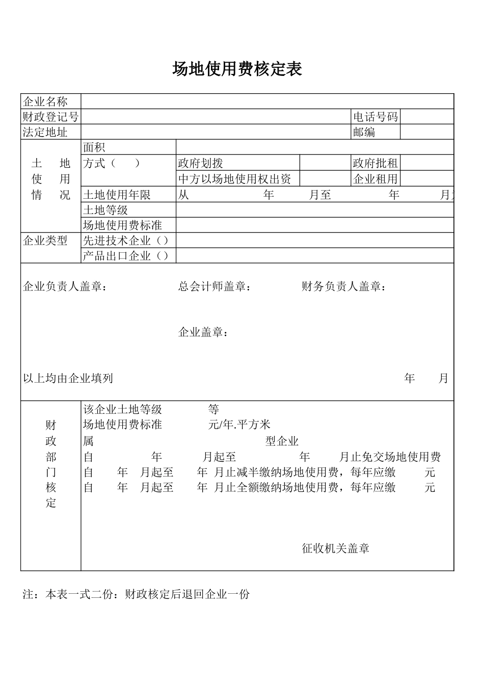 场地使用费核定表【盘古文库】_第1页