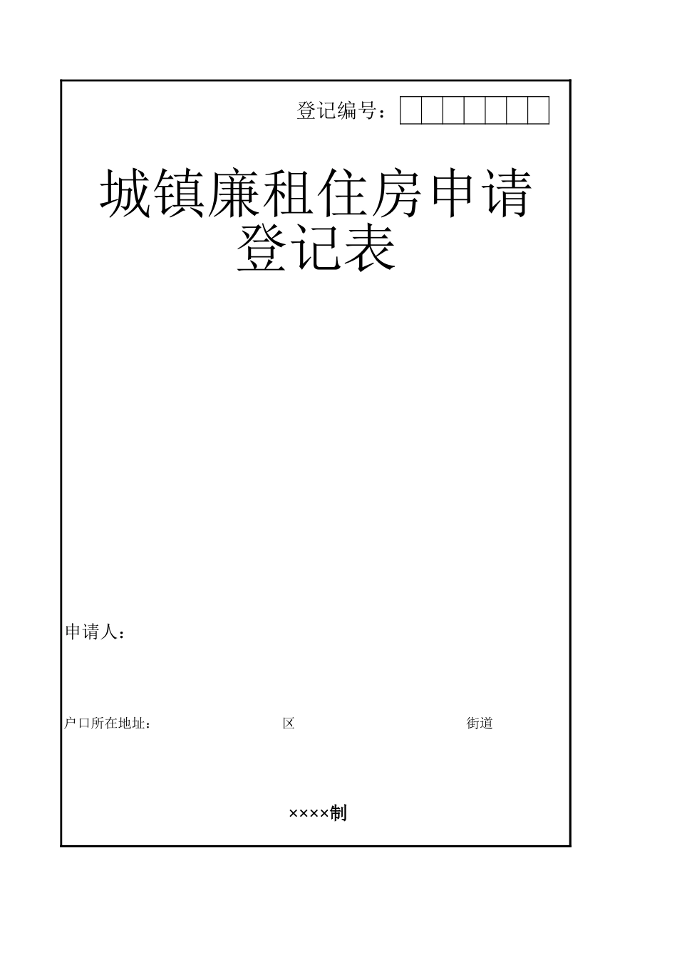 城镇廉租住房申请登记表【盘古文库】_第1页