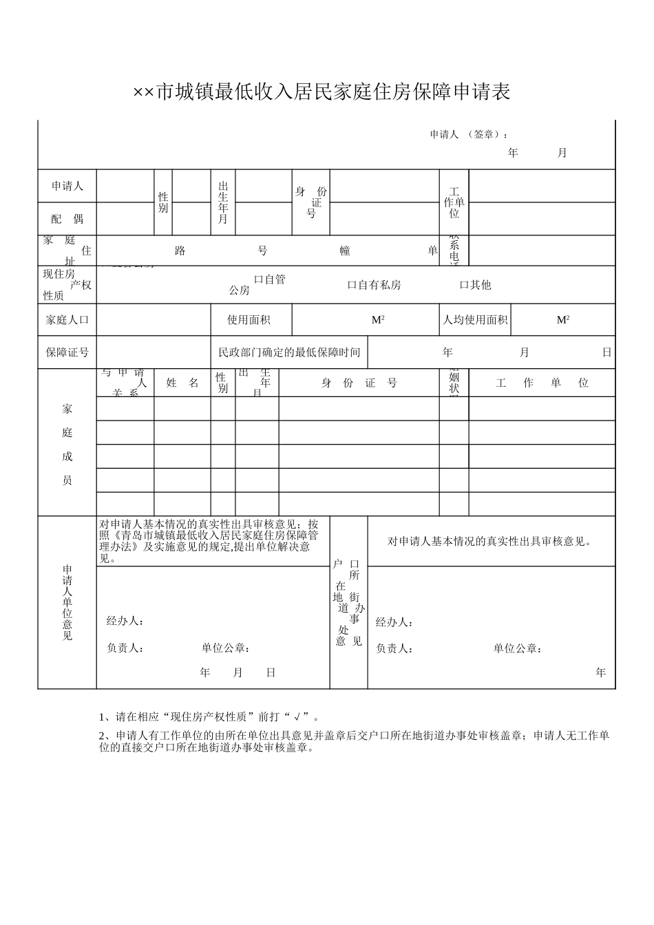 城镇最低收入居民家庭住房保障申请表【盘古文库】_第1页