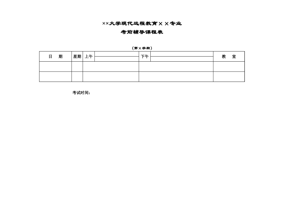 大学考前辅导表【盘古文库】_第1页