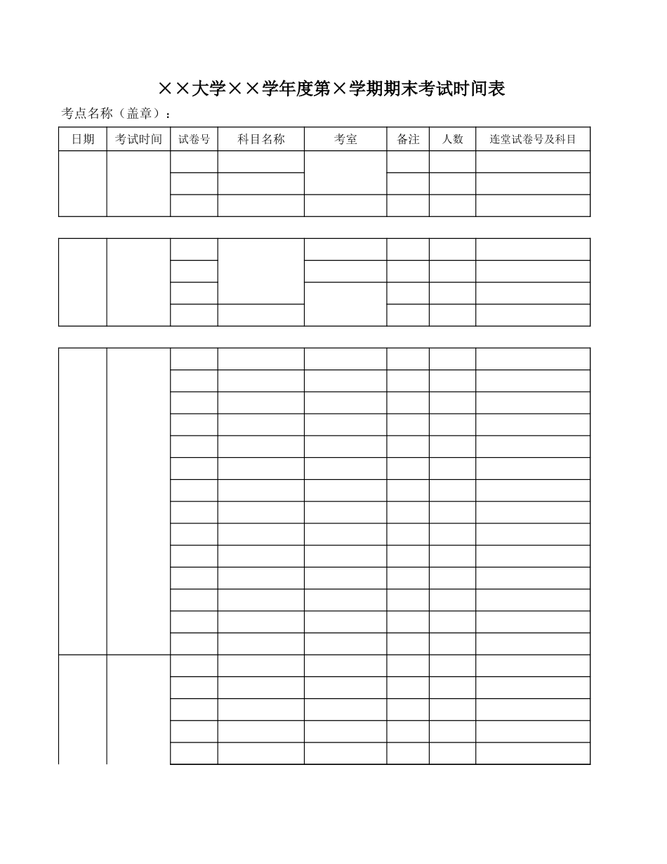 大学年度期末考试时间表【盘古文库】_第1页