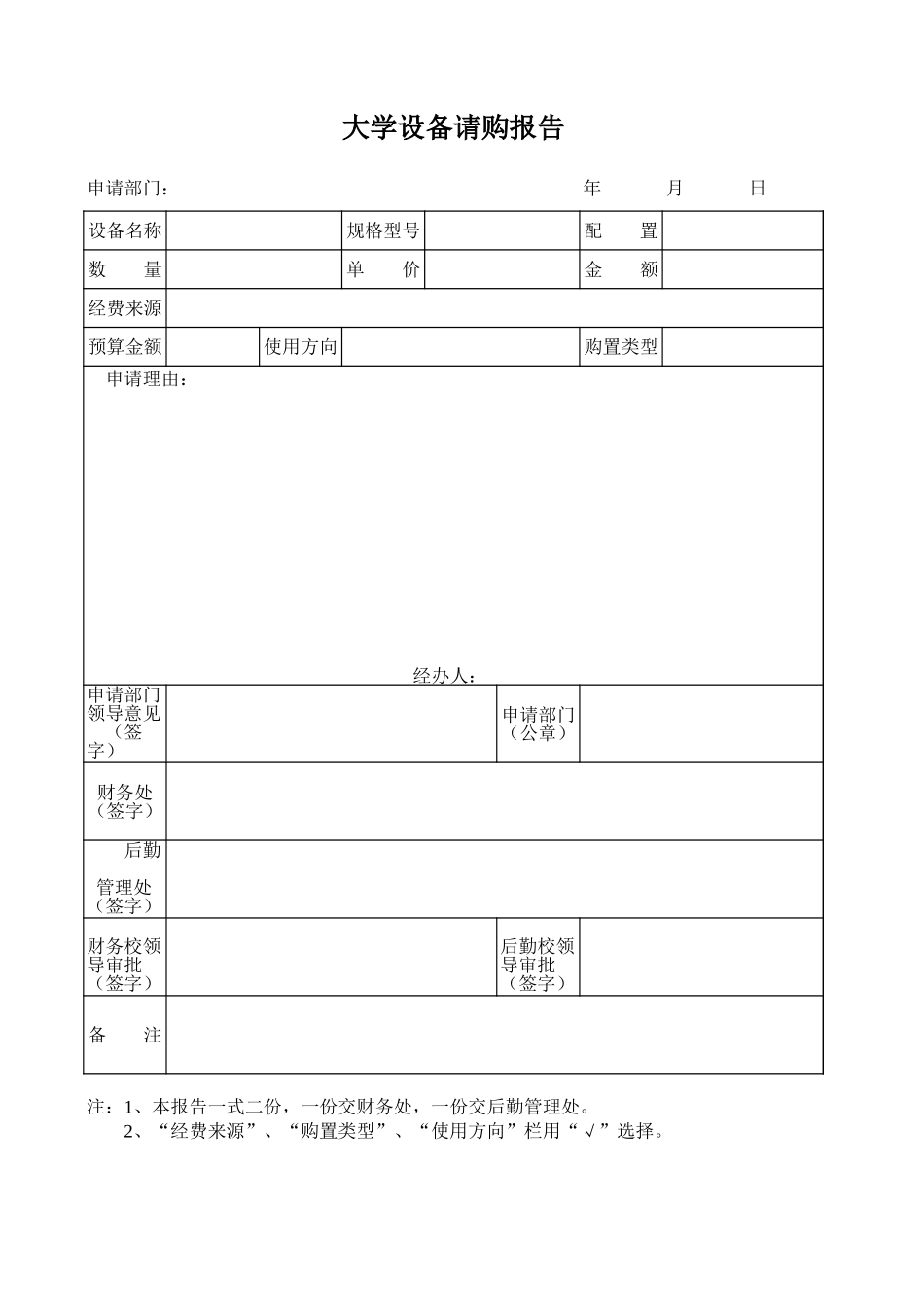 大学设备请购报告【盘古文库】_第1页
