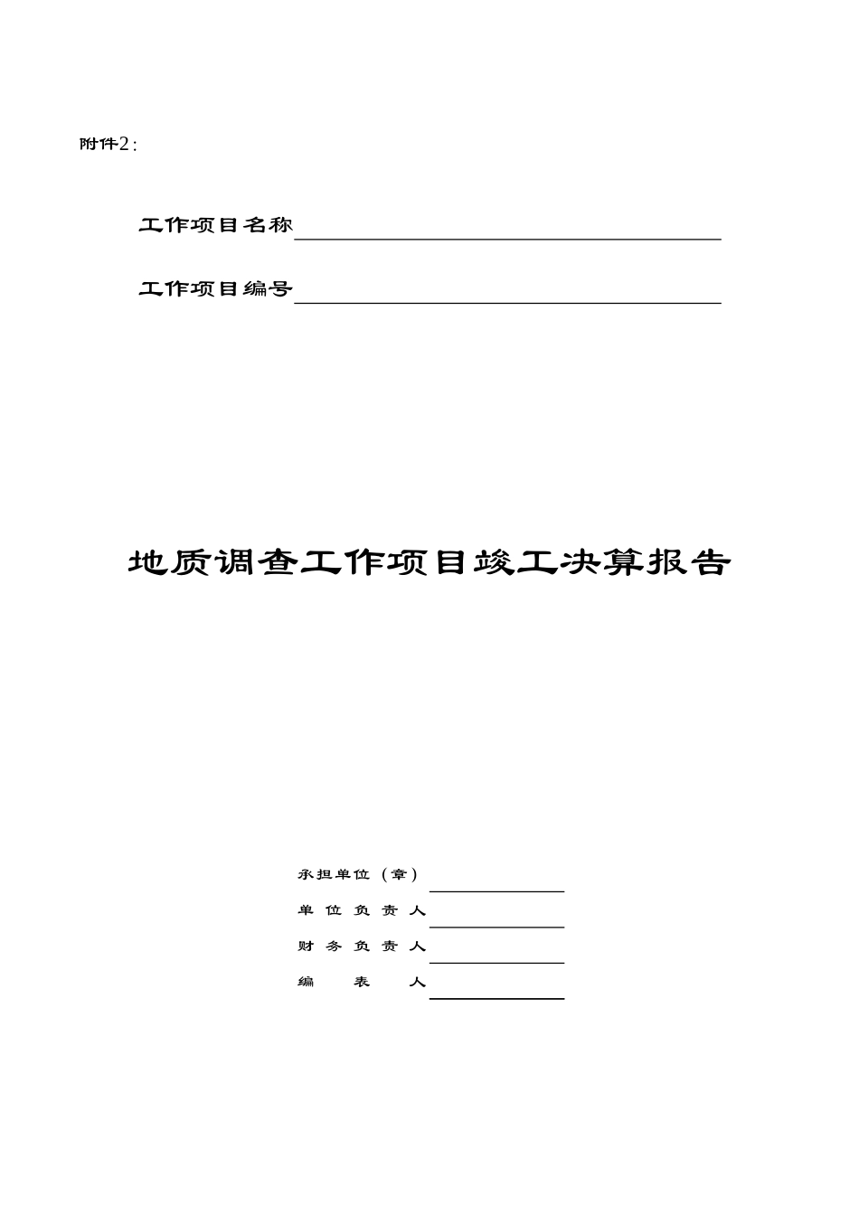 地质调查费用报表【盘古文库】_第1页