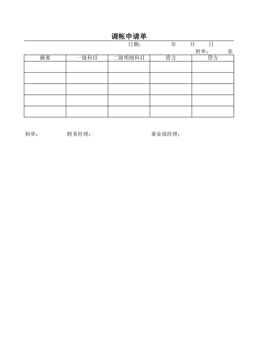 调帐申请单【盘古文库】_第1页