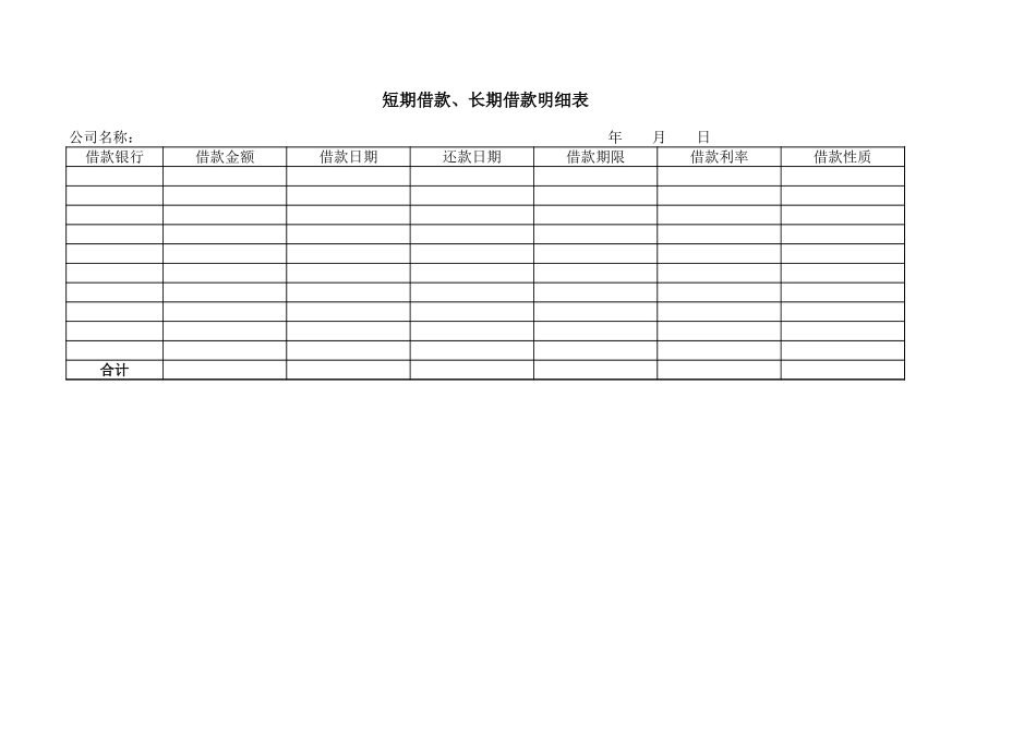 短期借款、长期借款明细表【盘古文库】_第1页