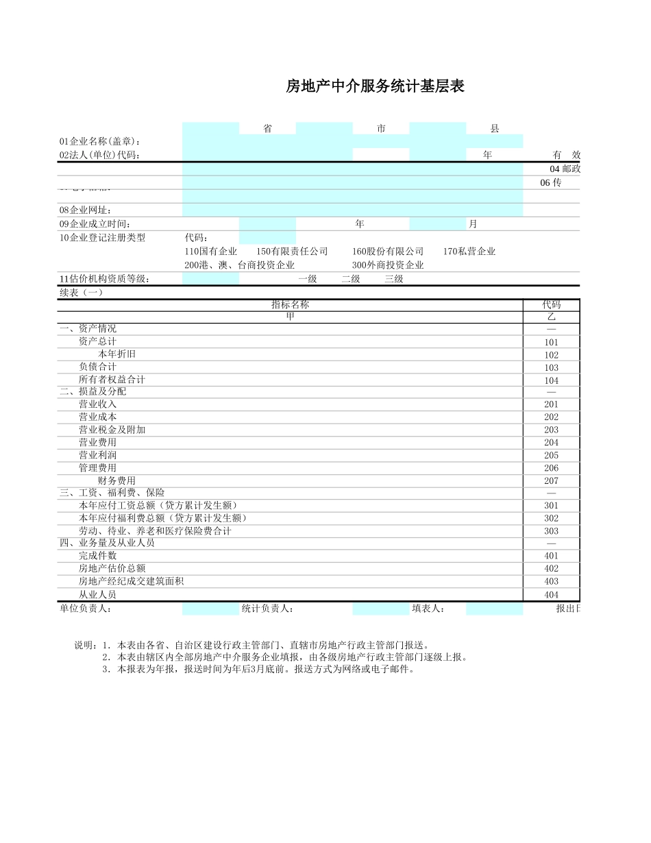 房地产中介服务统计基层表【盘古文库】_第1页