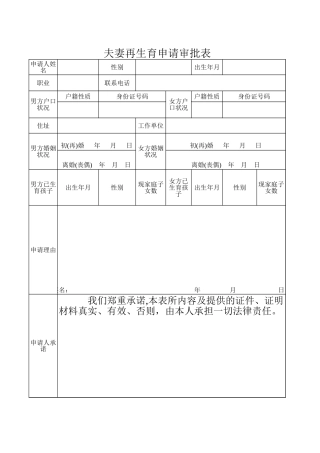 夫妻再生育申请审批表【盘古文库】