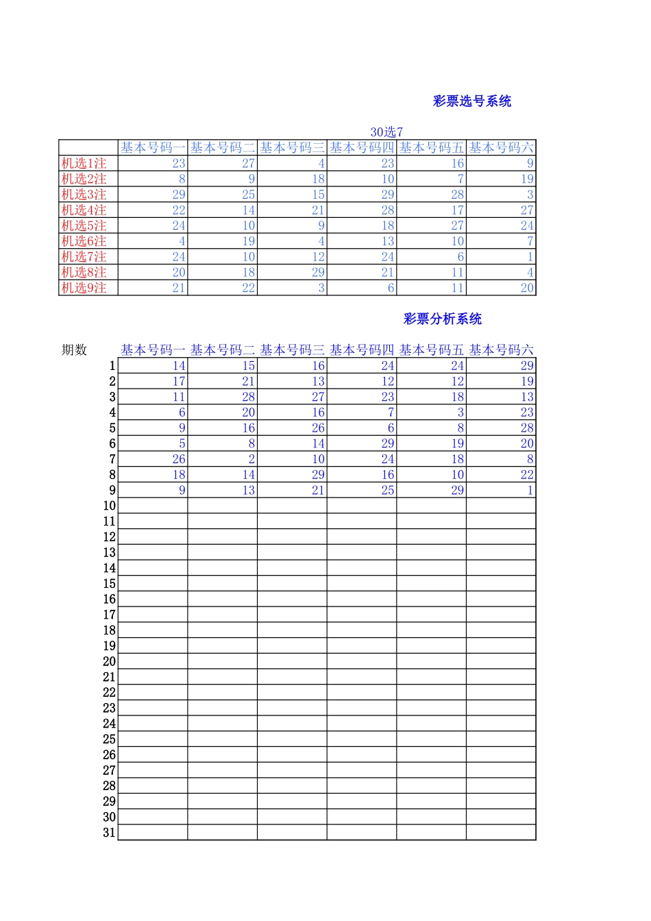 福彩机选模版【盘古文库】_第1页