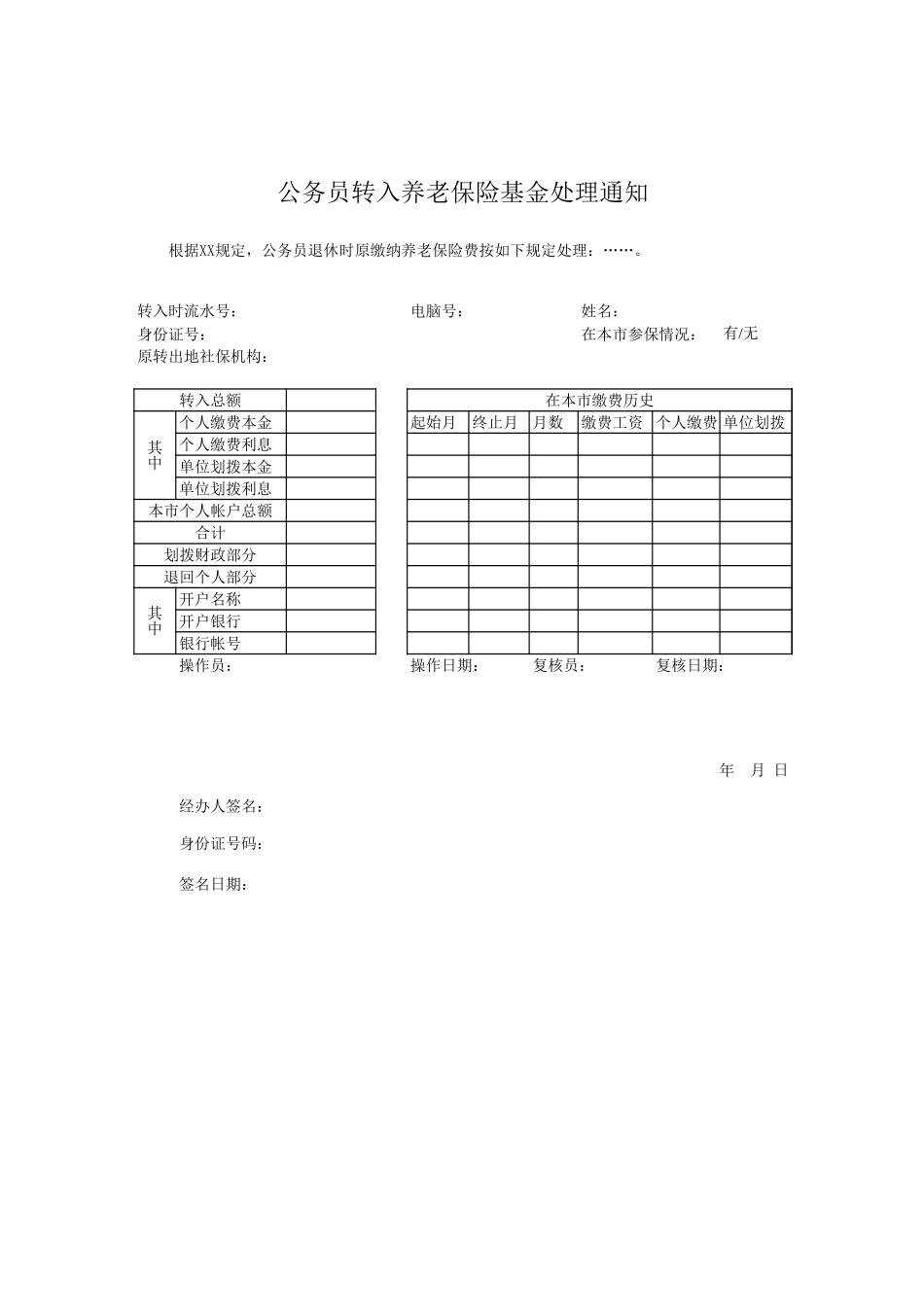 公务员转入养老保险基金处理通知【盘古文档】_第1页
