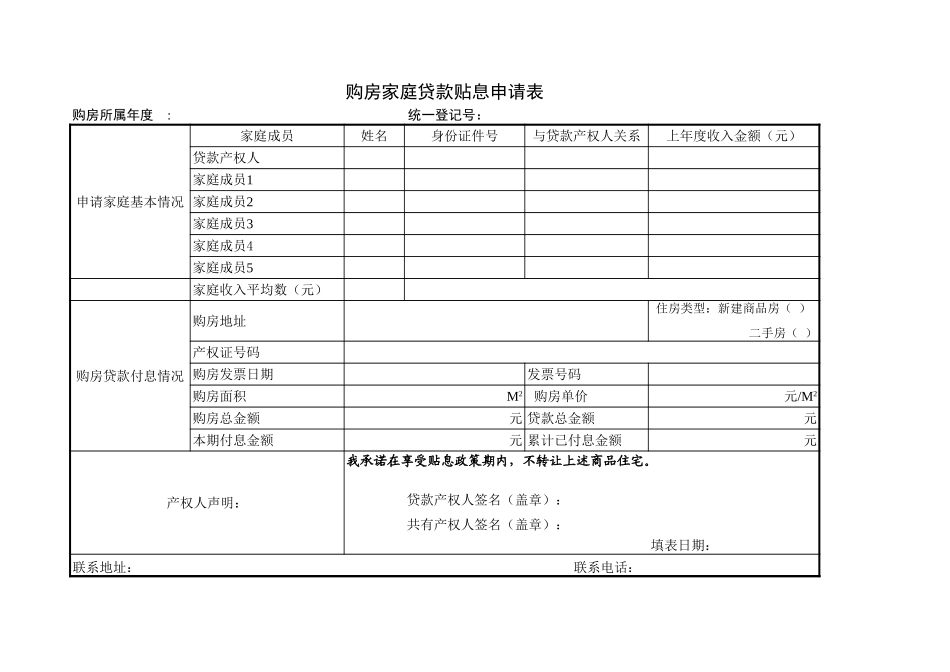 购房家庭贷款贴息申请表【盘古文档】_第1页