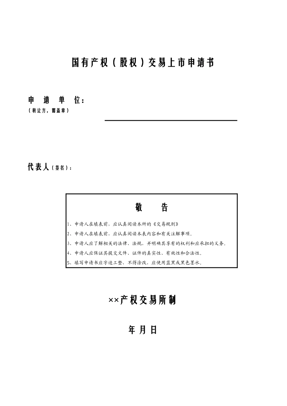 国有产权（股权）交易上市申请书【盘古文库】_第1页