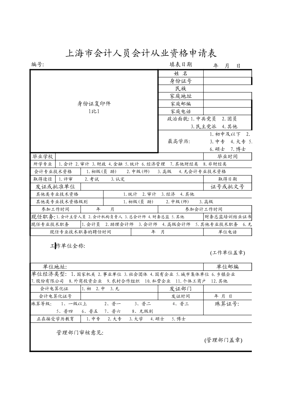 会计从业资格信息登记表【文库】_第1页