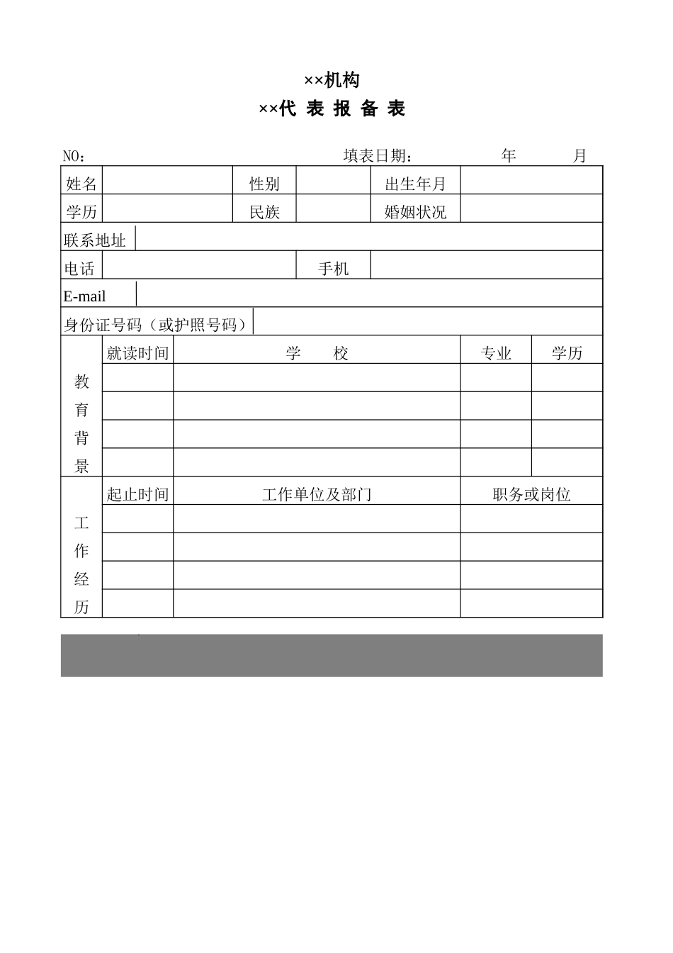机构代表报备表【文库】_第1页