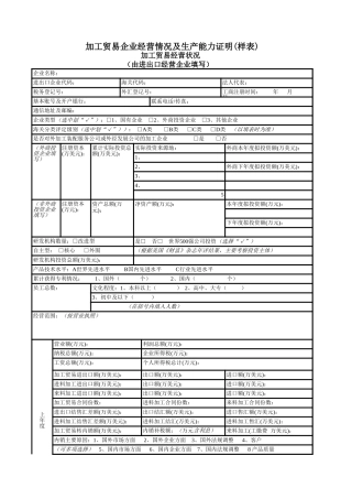 加工贸易经营状况-资料