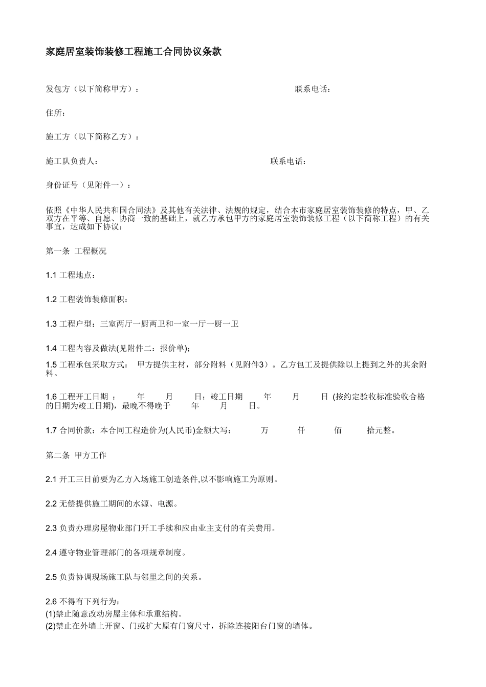 家庭居室装饰装修工程施工合同协议条款-资料_第1页