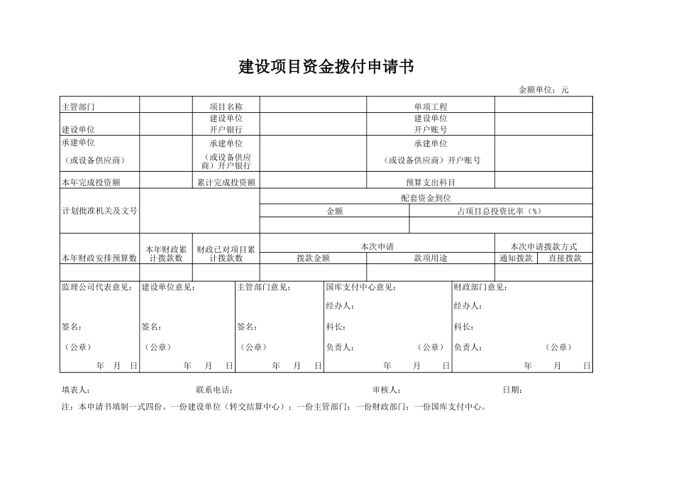 建设项目资金拨付申请书-文档_第1页
