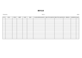 教师名册-文档