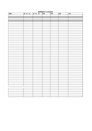 教学服务中心分组名单-文档