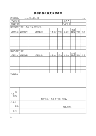 教学内容设置更改申请单-文库