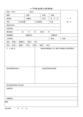节目主持人报名表盘古文库