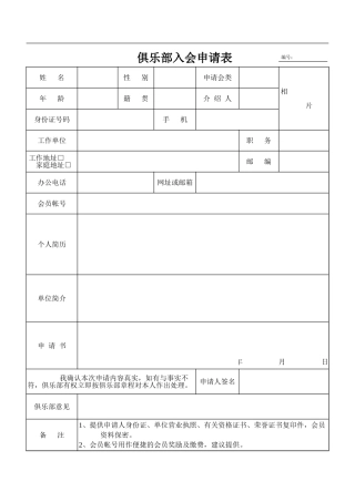 俱乐部入会申请表-文档