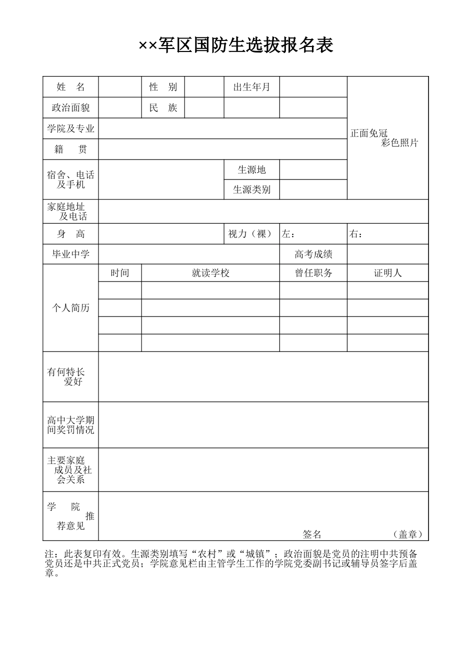 军区国防生选拔报名表-文档_第1页