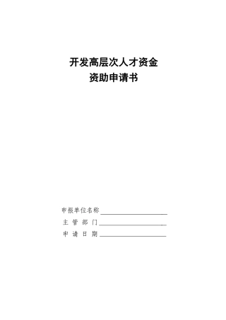 开发高层次人才资金资助申请书-文档