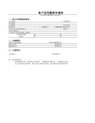 客户信用额度申表-文档