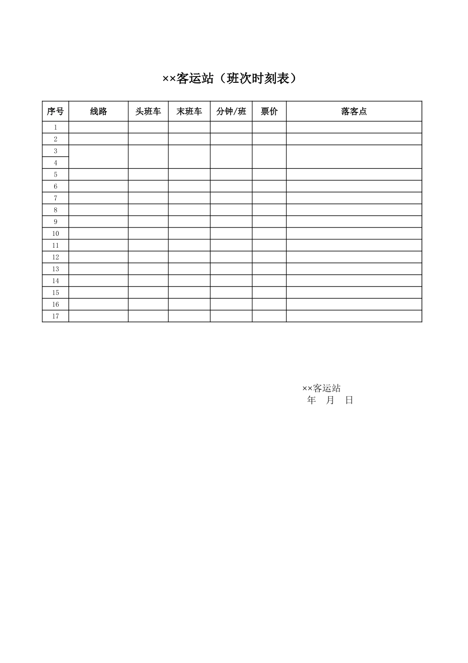 客运站（班次时刻表）-文档_第1页