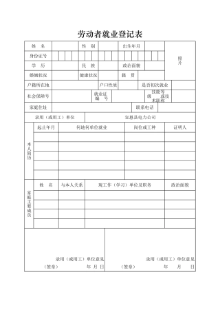 劳动者就业登记表【盘古文库】
