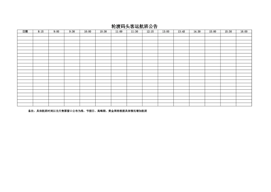 轮渡码头客运航班公告-盘古文库_第1页