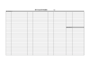旅行社业务年检通告-盘古文库